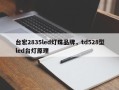 台宏2835led灯珠品牌，td528型led台灯原理