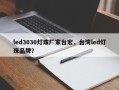 led3030灯珠厂家台宏，台湾led灯珠品牌？