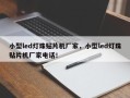 小型led灯珠贴片机厂家，小型led灯珠贴片机厂家电话！