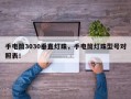 手电筒3030垂直灯珠，手电筒灯珠型号对照表！