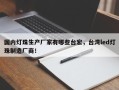 国内灯珠生产厂家有哪些台宏，台湾led灯珠制造厂商！