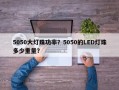 5050大灯珠功率？5050的LED灯珠多少重量？