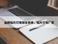 品牌贴片灯珠排名榜单，贴片灯珠厂家