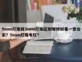 5mm灯珠和3mm灯珠区别哪种好看一些台宏？5mm灯珠电压？