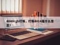 4040rgb灯珠，灯珠4014是什么意思？