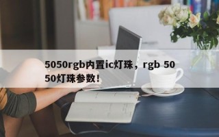 5050rgb内置ic灯珠，rgb 5050灯珠参数！