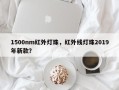 1500nm红外灯珠，红外线灯珠2019年新款？