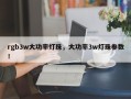 rgb3w大功率灯珠，大功率3w灯珠参数！