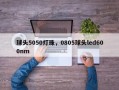 球头5050灯珠，0805球头led600nm