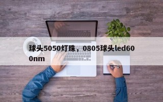 球头5050灯珠，0805球头led600nm