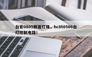 台宏0805侧面灯珠，hc8t0506台灯控制电路！