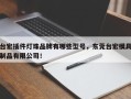台宏插件灯珠品牌有哪些型号，东莞台宏模具制品有限公司！