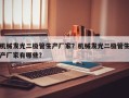 机械发光二极管生产厂家？机械发光二极管生产厂家有哪些？