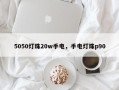 5050灯珠20w手电，手电灯珠p90