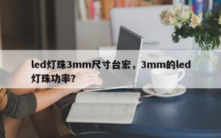 led灯珠3mm尺寸台宏，3mm的led灯珠功率？