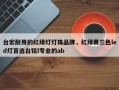 台宏耐用的红绿灯灯珠品牌，红绿黄三色led灯首选台铭l专业的ab