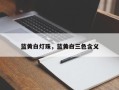 蓝黄白灯珠，蓝黄白三色含义