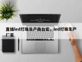 直插led灯珠生产商台宏，led灯珠生产厂家