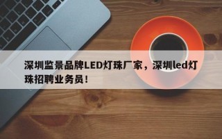 深圳监景品牌LED灯珠厂家，深圳led灯珠招聘业务员！