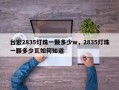 台宏2835灯珠一颗多少w，2835灯珠一颗多少瓦如何知道