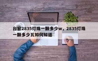 台宏2835灯珠一颗多少w，2835灯珠一颗多少瓦如何知道