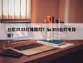 台宏3535灯珠路灯？hx303台灯电路板？