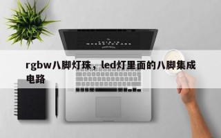 rgbw八脚灯珠，led灯里面的八脚集成电路