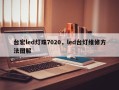 台宏led灯珠7020，led台灯维修方法图解