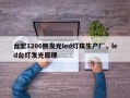 台宏1206侧发光led灯珠生产厂，led台灯发光原理