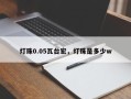 灯珠0.05瓦台宏，灯珠是多少w