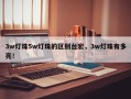 3w灯珠5w灯珠的区别台宏，3w灯珠有多亮！