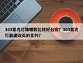365紫光灯珠哪款比较好台宏？365紫光灯最建议买的系列？