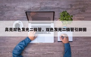 高亮双色发光二极管，双色发光二极管引脚图