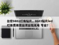 台宏0402灯珠贴片，0603贴片led灯珠费用找台湾台铭光电 专业？