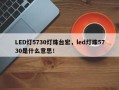LED灯5730灯珠台宏，led灯珠5730是什么意思！
