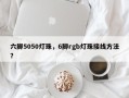 六脚5050灯珠，6脚rgb灯珠接线方法？