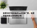台宏0807绿光贴片led灯珠厂家，台宏节能科技江苏有限公司