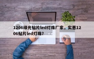 1206绿光贴片led灯珠厂家，实惠1206贴片led灯珠？