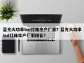 蓝光大功率led灯珠生产厂家？蓝光大功率led灯珠生产厂家排名？