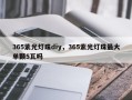 365紫光灯珠diy，365紫光灯珠最大单颗5瓦吗