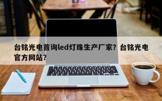 台铭光电首询led灯珠生产厂家？台铭光电官方网站？