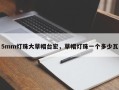 5mm灯珠大草帽台宏，草帽灯珠一个多少瓦
