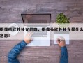 摄像机红外补光灯珠，摄像头红外补光是什么意思！