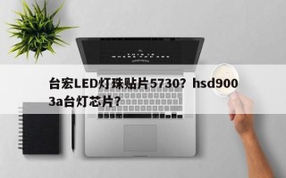台宏LED灯珠贴片5730？hsd9003a台灯芯片？