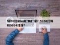 5050幻彩led灯珠厂家？5050灯珠和5054灯珠？