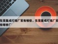 东莞集成灯珠厂家有哪些，东莞集成灯珠厂家有哪些厂