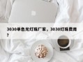 3030单色光灯珠厂家，3030灯珠费用？