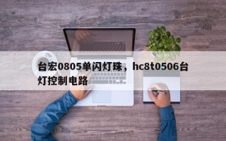 台宏0805单闪灯珠，hc8t0506台灯控制电路