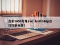 台宏5050灯珠2w？hc8t046p台灯控制电路？
