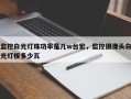 监控白光灯珠功率是几w台宏，监控摄像头白光灯板多少瓦